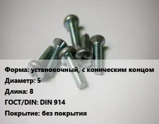 Винт установочный, с коническим концом 5х8 DIN 914 без покрытия